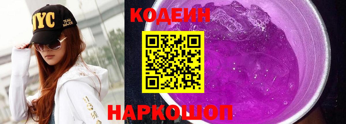 Codein напиток Lean (лин) Набережные Челны